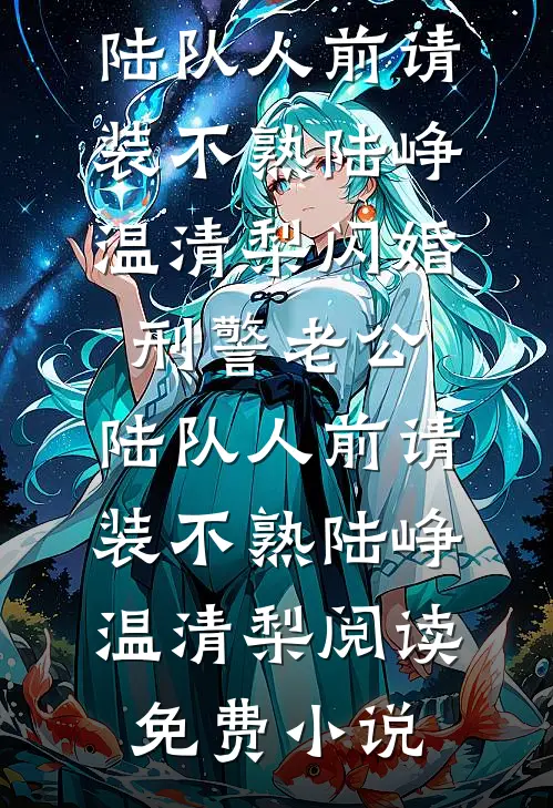 我听话不再闹后，她悔疯了在线