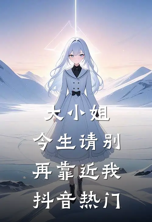 大小姐，今生请别再靠近我抖音热门