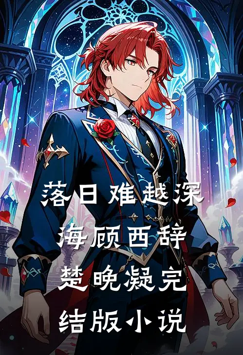 落日难越深海顾西辞楚晚凝完结版小说