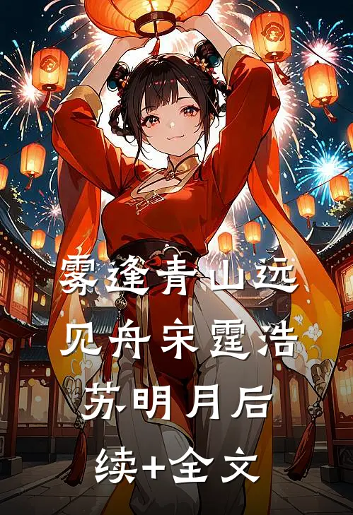 雾逢青山远见舟宋霆浩苏明月后续+全文