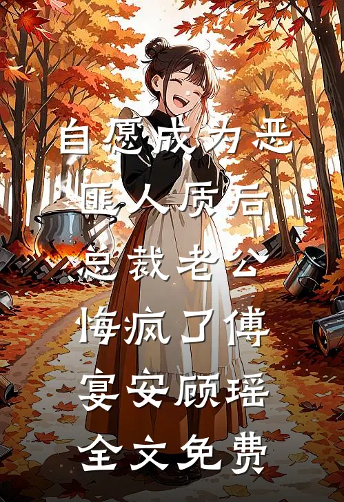 自愿成为恶匪人质后，总裁老公悔疯了傅宴安顾瑶全文免费