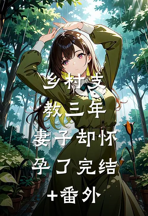 乡村支教三年，妻子却怀孕了完结+番外