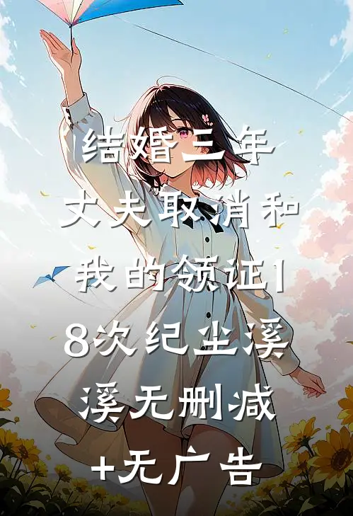 结婚三年，丈夫取消和我的领证18次纪尘溪溪无删减+无广告