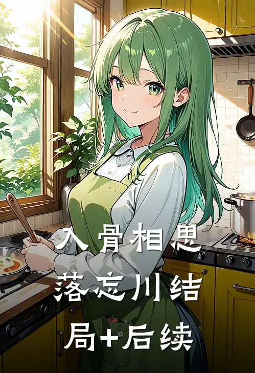 入骨相思落忘川结局+后续