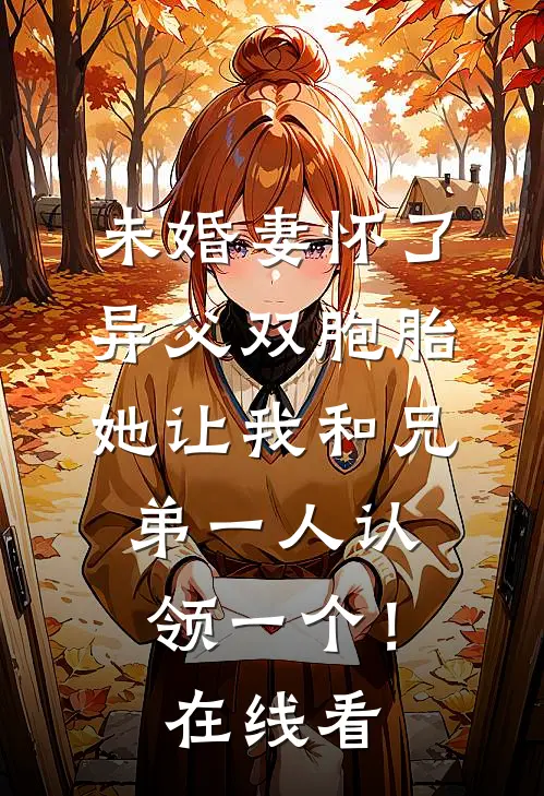 未婚妻怀了异父双胞胎，她让我和兄弟一人认领一个！在线看
