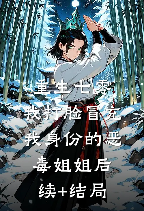 重生七零，我打脸冒充我身份的恶毒姐姐后续+结局