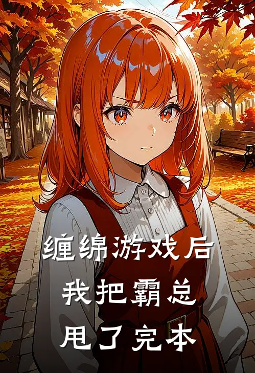 缠绵游戏后，我把霸总甩了完本