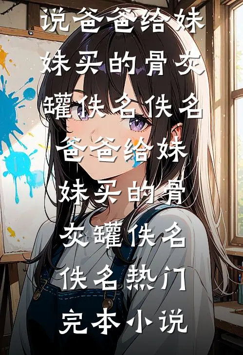 他负心后，阿娘永不相见免费阅读全文