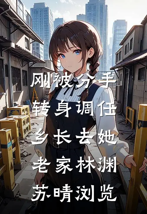 被灾星嫡妹顶替凤凰法相后，我主动去了敌国和亲火爆小说
