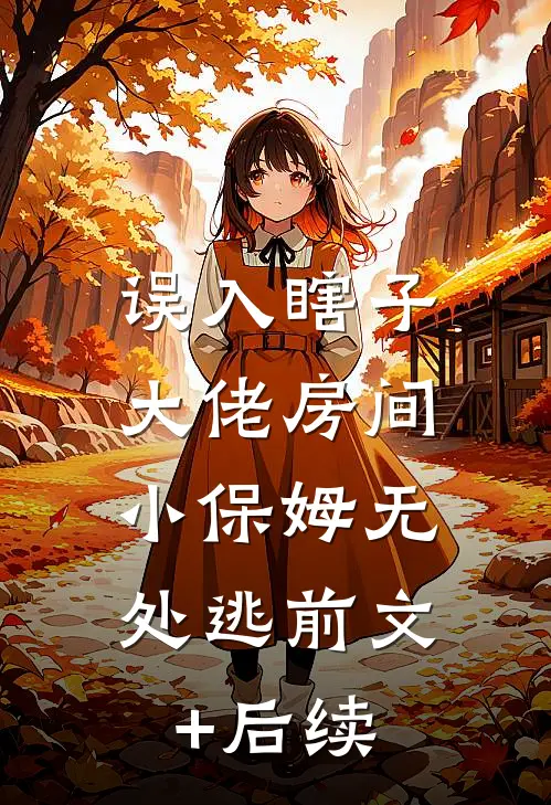 带领全村撸网贷,打造首富第一村林耀东林耀辉:全本+番外+后续