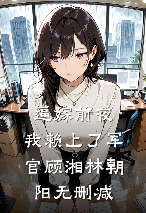 还敢往前凑！没看到大佬在哄裴沉澜许星落小说结局