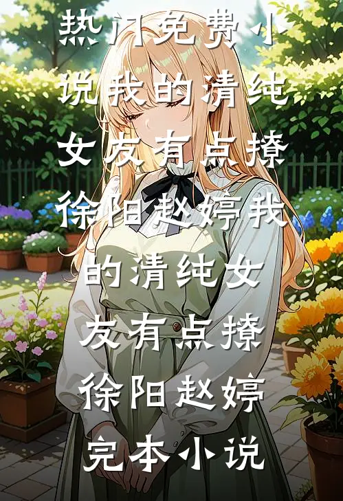 确诊遗传病后，我抛弃了破产女友全文阅读最新