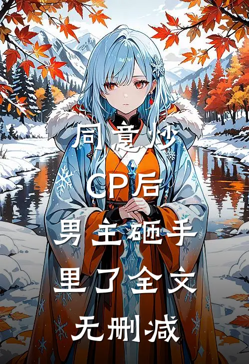 同意炒CP后，男主砸手里了全文无删减