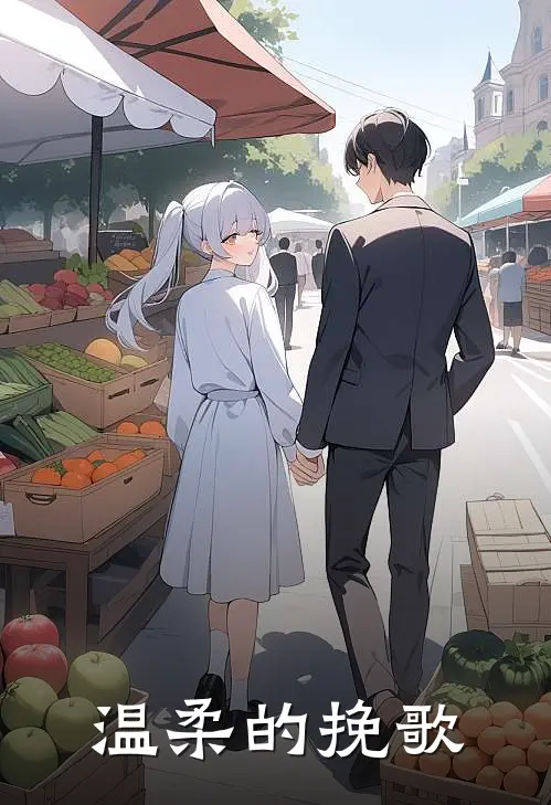 温柔的挽歌