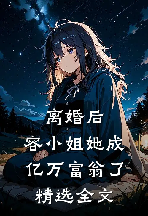 离婚后，容小姐她成亿万富翁了精选全文