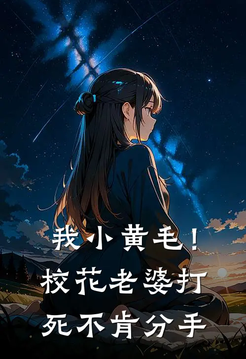 我小黄毛！校花老婆打死不肯分手