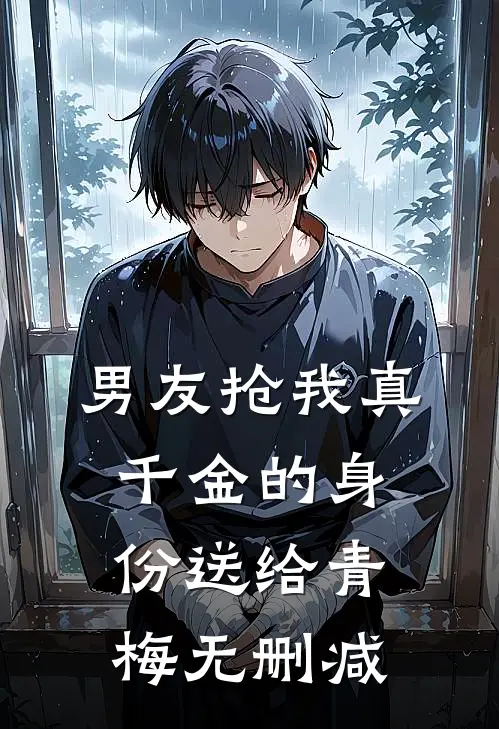 男友抢我真千金的身份送给青梅无删减