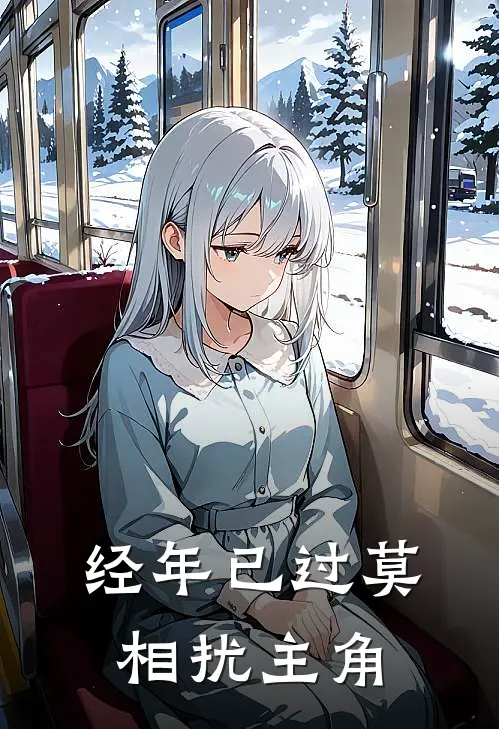 经年已过莫相扰主角