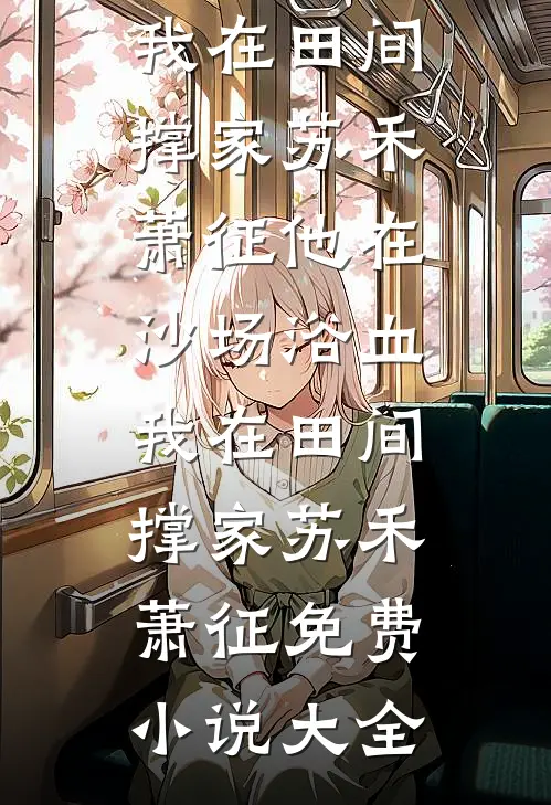 老婆装穷，我当仆人全篇