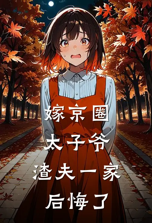 嫁京圈太子爷，渣夫一家后悔了