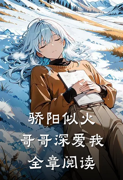 骄阳似火：哥哥深爱我全章阅读