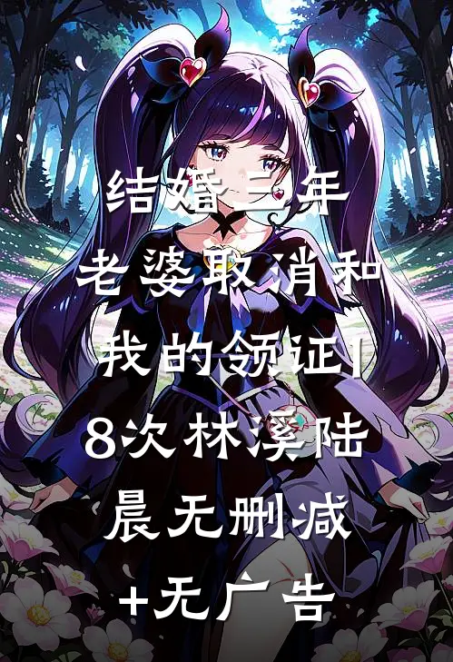 结婚三年，老婆取消和我的领证18次林溪陆晨无删减+无广告
