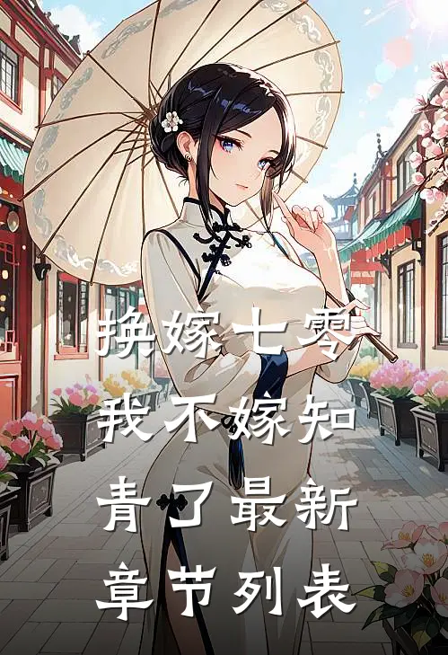 换嫁七零，我不嫁知青了最新章节列表