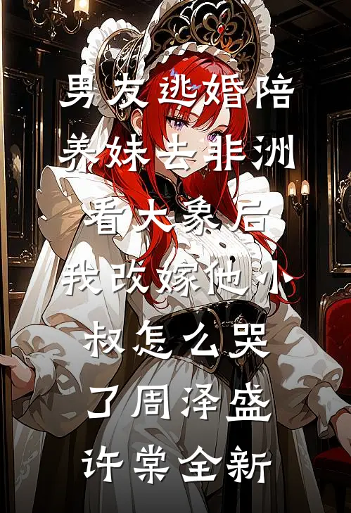 明月下西楼火爆小说