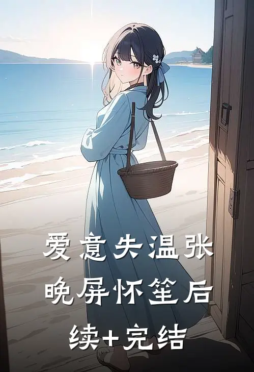 爱意失温张晚屏怀笙后续+完结