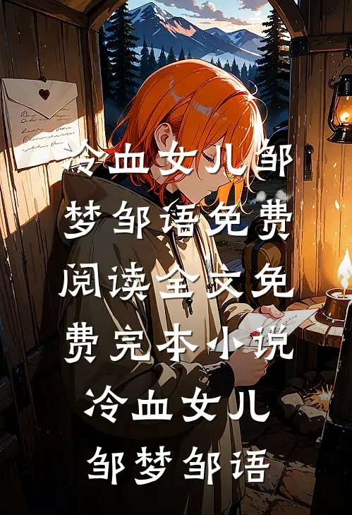 穿成心机农女，她只爱权势后续+完结