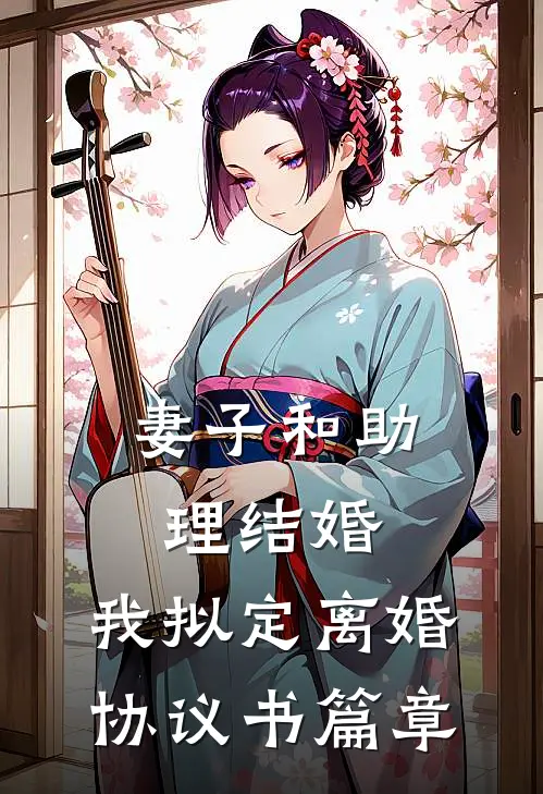 妻子和助理结婚，我拟定离婚协议书篇章