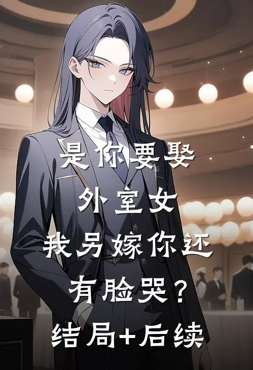 是你要娶外室女，我另嫁你还有脸哭？结局+后续
