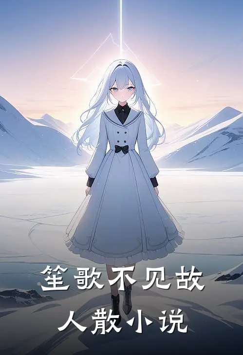 笙歌不见故人散小说