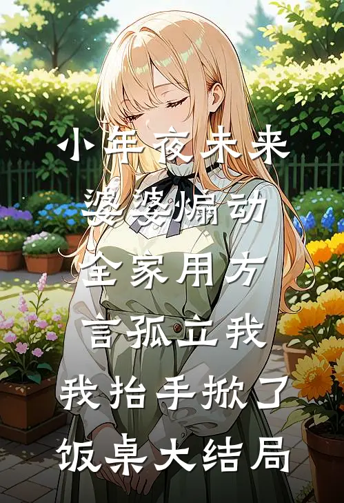 小年夜未来婆婆煽动全家用方言孤立我，我抬手掀了饭桌大结局
