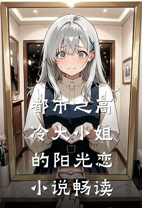 都市之高冷大小姐的阳光恋小说畅读