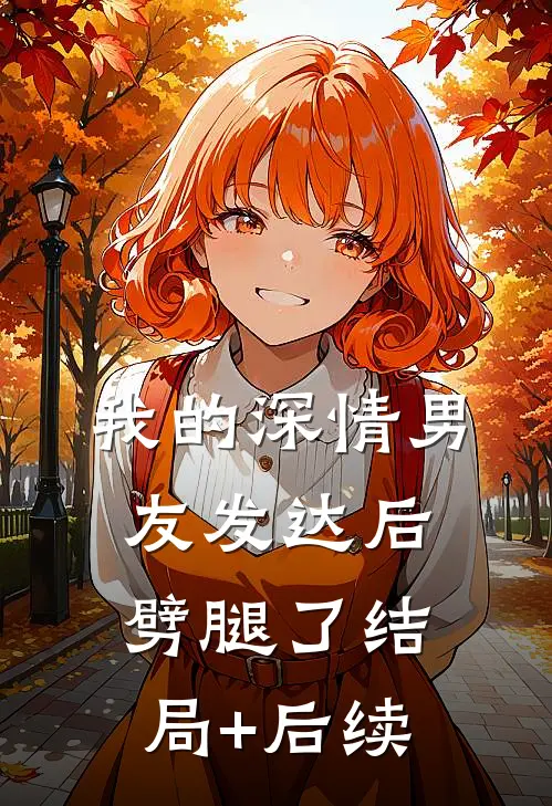我的深情男友发达后劈腿了结局+后续