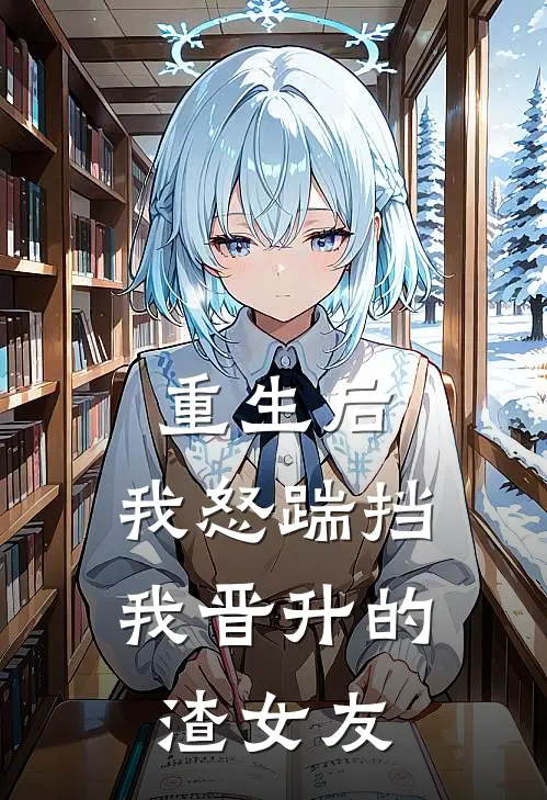 重生后，我怒踹挡我晋升的渣女友