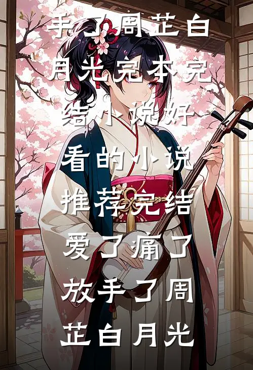 雾里探星见你无删减版