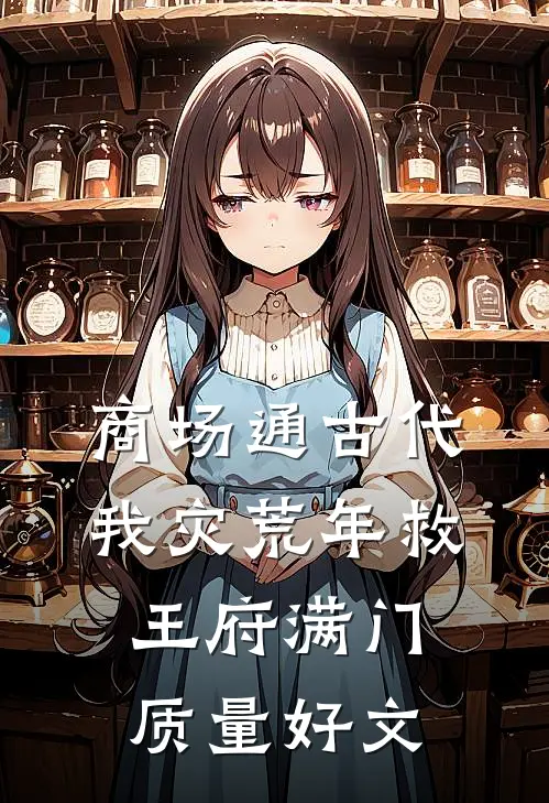 商场通古代，我灾荒年救王府满门质量好文