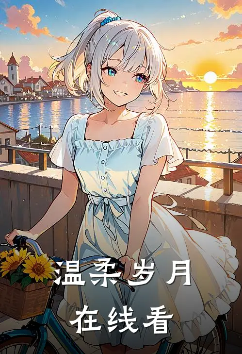 温柔岁月在线看