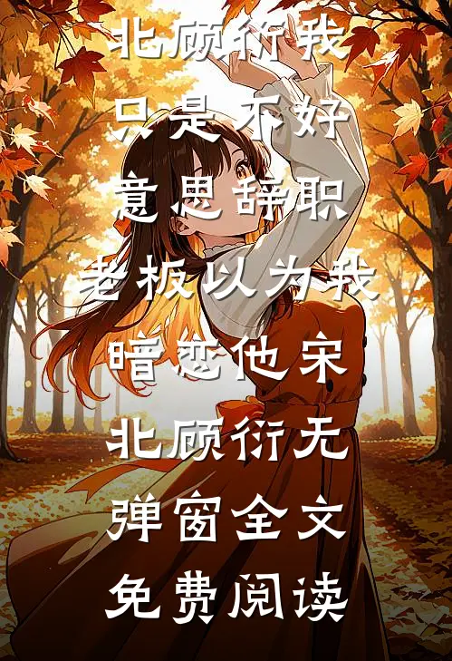 炮灰女配又咋地？靠崽心声我躺赢精彩