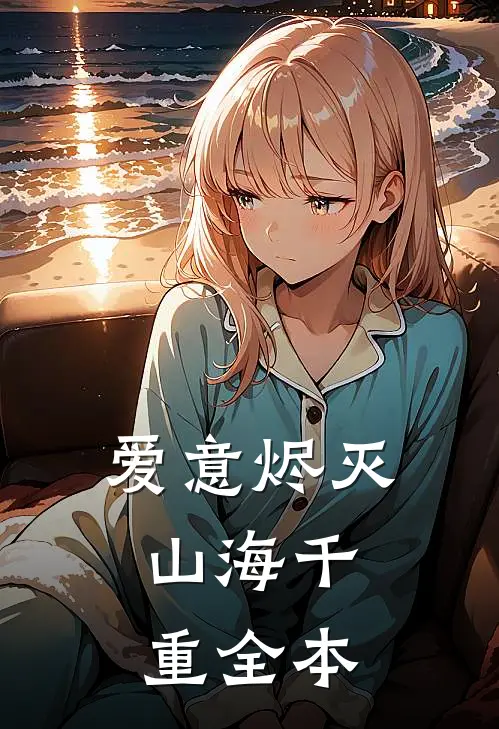 爱意烬灭，山海千重全本