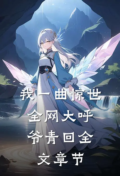 我一曲惊世，全网大呼爷青回全文章节