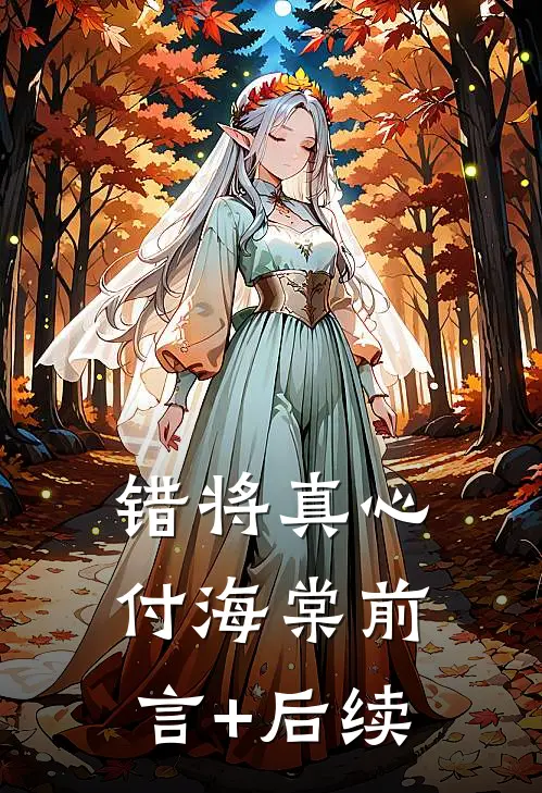 错将真心付海棠前言+后续