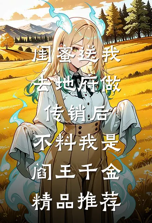 闺蜜送我去地府做传销后，不料我是阎王千金精品推荐