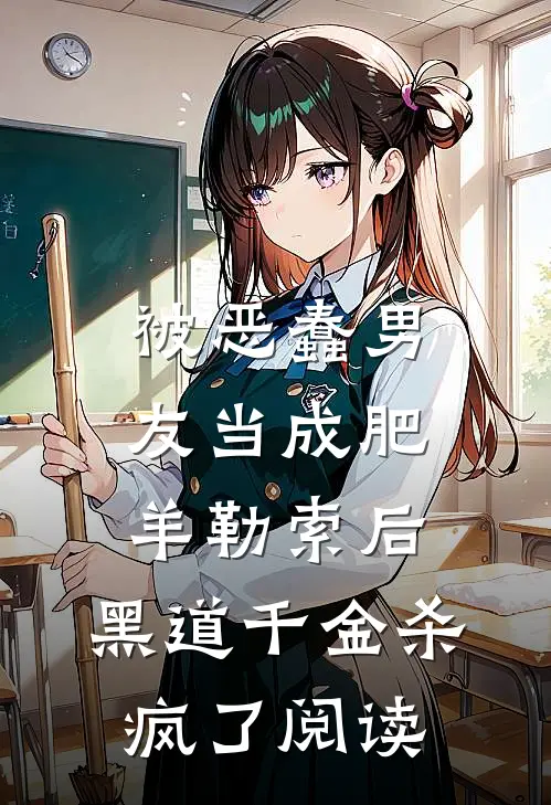 被恶蠢男友当成肥羊勒索后，黑道千金杀疯了阅读