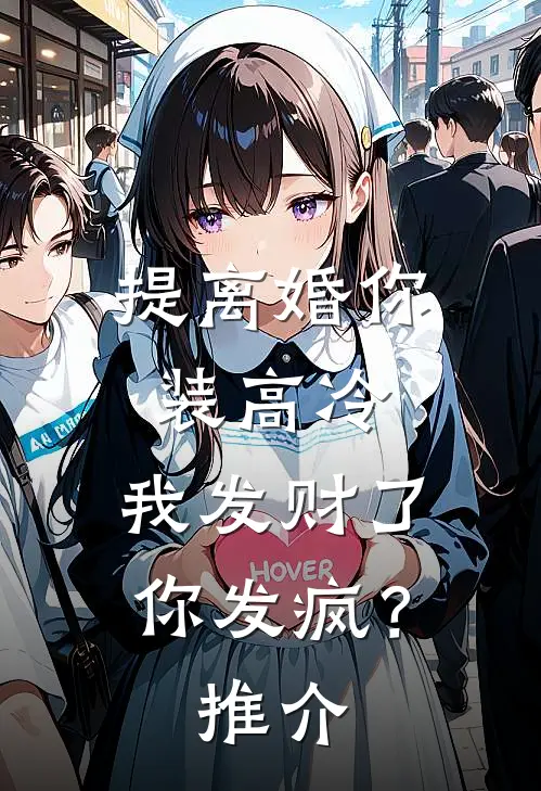 提离婚你装高冷，我发财了你发疯？推介