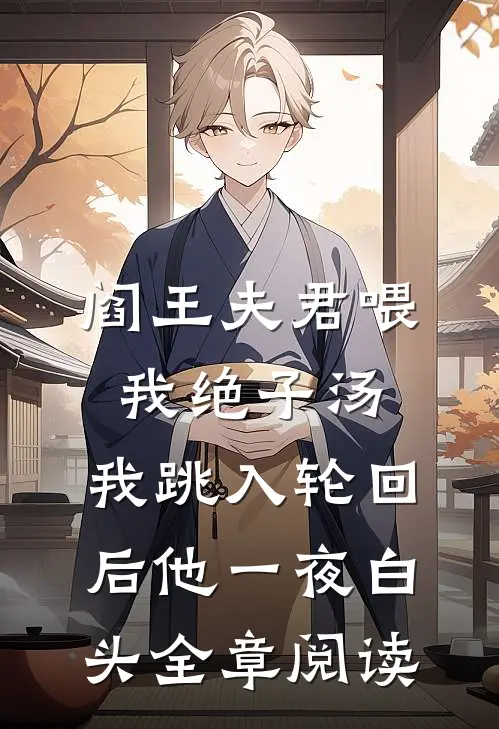 阎王夫君喂我绝子汤，我跳入轮回后他一夜白头全章阅读