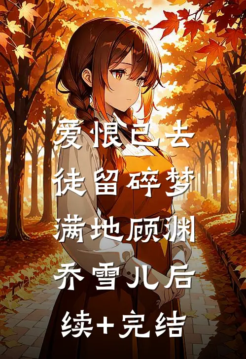爱恨已去，徒留碎梦满地顾渊乔雪儿后续+完结
