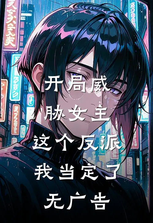 开局威胁女主，这个反派我当定了无广告